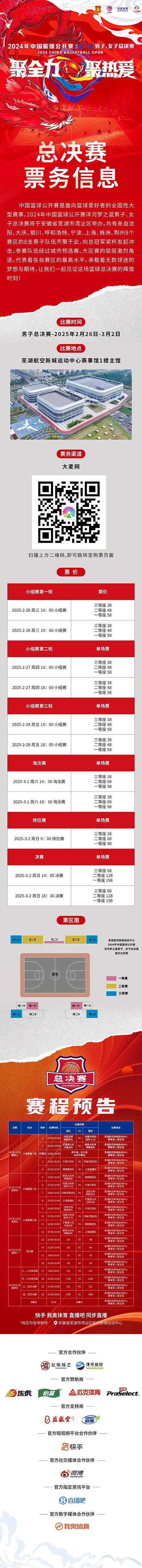 2024年中國籃球公開賽洋河夢之藍男子、女子總決賽售票啦！